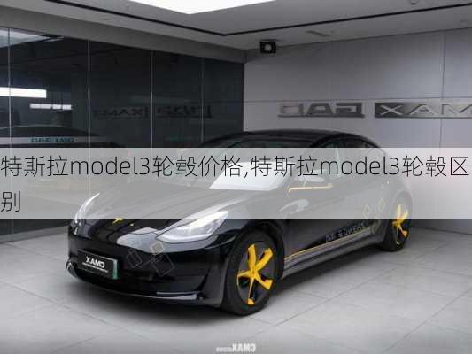 特斯拉model3輪轂價(jià)格,特斯拉model3輪轂區(qū)別