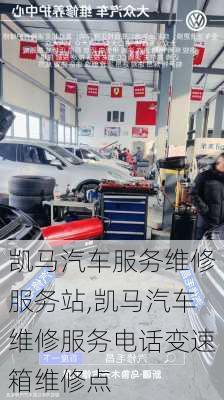 凱馬汽車服務(wù)維修服務(wù)站,凱馬汽車維修服務(wù)電話變速箱維修點