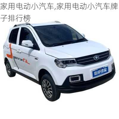 家用電動(dòng)小汽車,家用電動(dòng)小汽車牌子排行榜