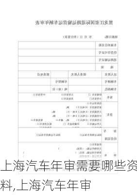 上海汽車年審需要哪些資料,上海汽車年審