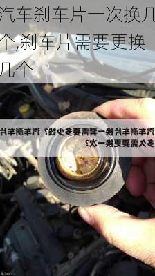 汽車剎車片一次換幾個,剎車片需要更換幾個