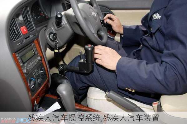 殘疾人汽車(chē)操控系統(tǒng),殘疾人汽車(chē)裝置