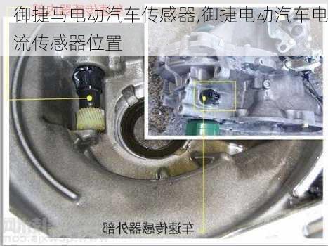 御捷馬電動汽車傳感器,御捷電動汽車電流傳感器位置