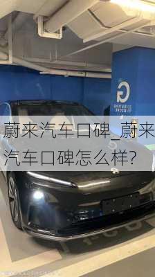 蔚來汽車口碑_蔚來汽車口碑怎么樣?