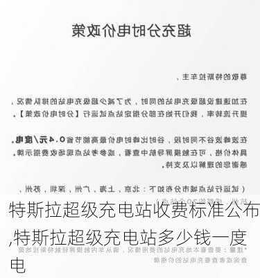 特斯拉超級充電站收費標(biāo)準(zhǔn)公布,特斯拉超級充電站多少錢一度電