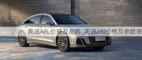 奧迪A8L價格及參數(shù)_奧迪a8l價格及參數(shù)表