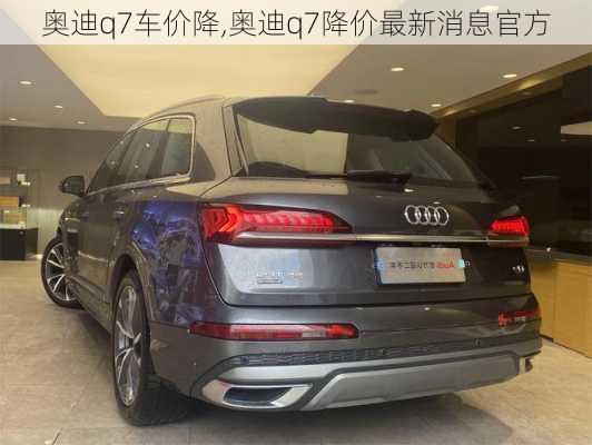 奧迪q7車價降,奧迪q7降價最新消息官方