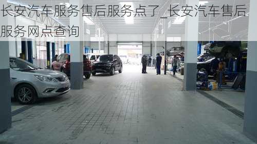 長安汽車服務售后服務點了_長安汽車售后服務網點查詢