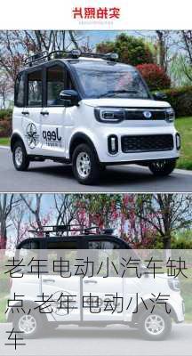 老年電動小汽車缺點,老年電動小汽車