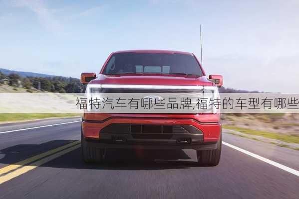 福特汽車有哪些品牌,福特的車型有哪些