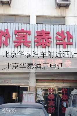 北京華泰汽車附近酒店,北京華泰酒店電話