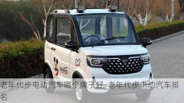 老年代步電動(dòng)汽車哪個(gè)牌子好_老年代步電動(dòng)汽車排名