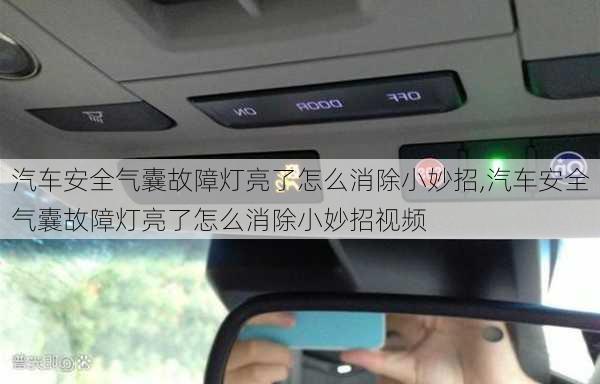 汽車安全氣囊故障燈亮了怎么消除小妙招,汽車安全氣囊故障燈亮了怎么消除小妙招視頻