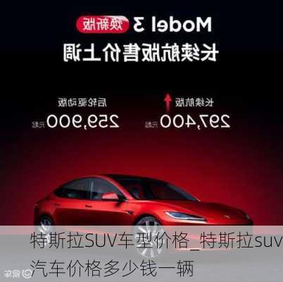 特斯拉SUV車型價格_特斯拉suv汽車價格多少錢一輛