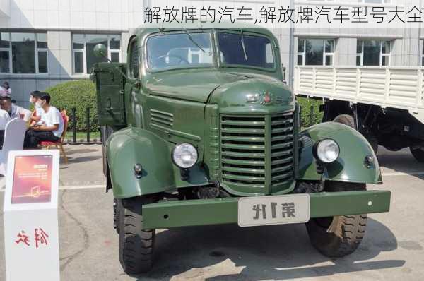 解放牌的汽車,解放牌汽車型號(hào)大全