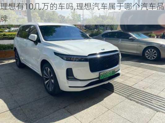 理想有10幾萬的車嗎,理想汽車屬于哪個汽車品牌