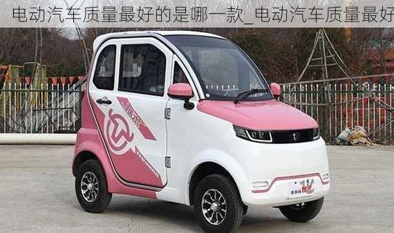 電動汽車質(zhì)量最好的是哪一款_電動汽車質(zhì)量最好