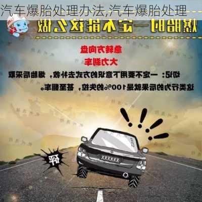 汽車爆胎處理辦法,汽車爆胎處理