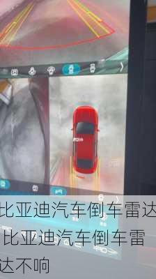 比亞迪汽車倒車?yán)走_(dá),比亞迪汽車倒車?yán)走_(dá)不響