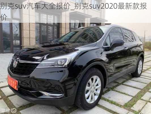 別克suv汽車大全報(bào)價(jià)_別克suv2020最新款報(bào)價(jià)