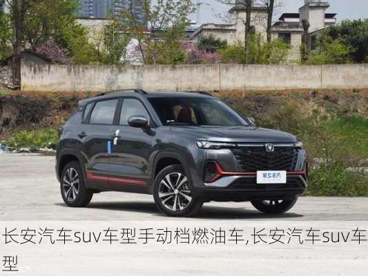 長安汽車suv車型手動檔燃油車,長安汽車suv車型