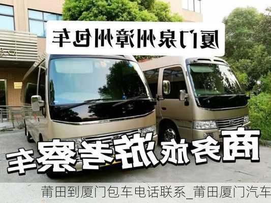 莆田到廈門包車電話聯(lián)系_莆田廈門汽車