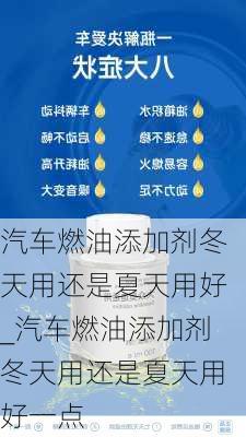 汽車燃油添加劑冬天用還是夏天用好_汽車燃油添加劑冬天用還是夏天用好一點(diǎn)