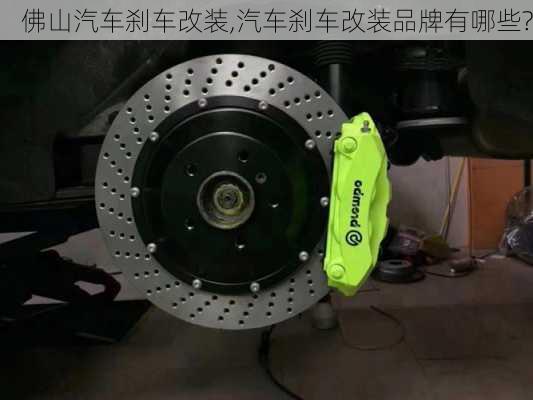 佛山汽車剎車改裝,汽車剎車改裝品牌有哪些?