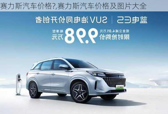 賽力斯汽車價(jià)格?,賽力斯汽車價(jià)格及圖片大全