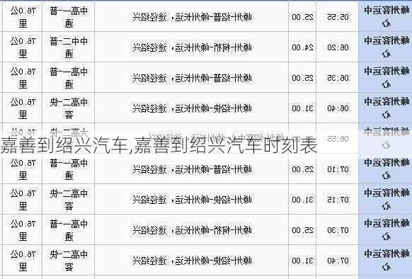 嘉善到紹興汽車,嘉善到紹興汽車時(shí)刻表