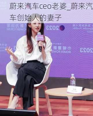 蔚來汽車ceo老婆_蔚來汽車創(chuàng)始人的妻子