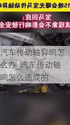 汽車傳動軸異響怎么辦_汽車傳動軸響怎么造成的