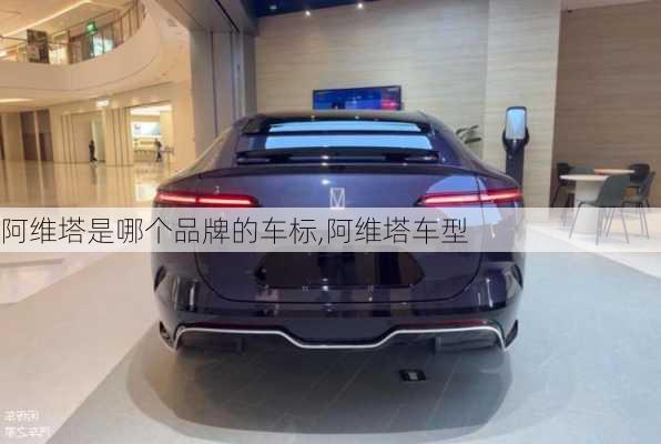 阿維塔是哪個(gè)品牌的車標(biāo),阿維塔車型