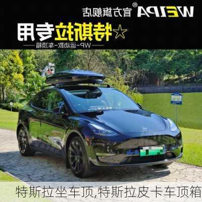 特斯拉坐車頂,特斯拉皮卡車頂箱