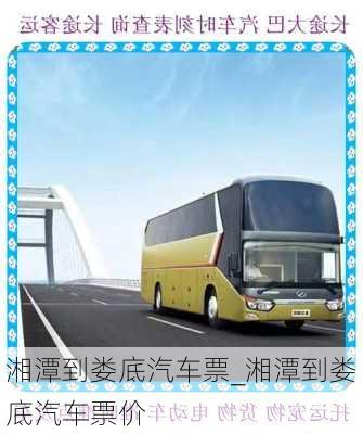 湘潭到婁底汽車票_湘潭到婁底汽車票價