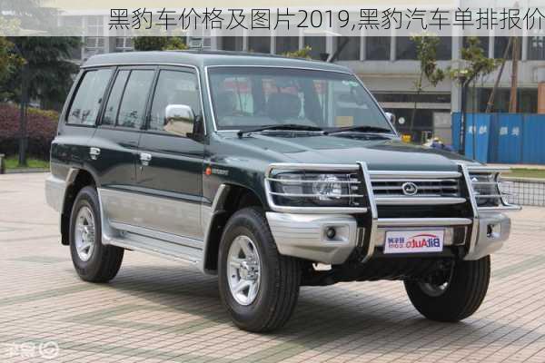 黑豹車價格及圖片2019,黑豹汽車單排報價