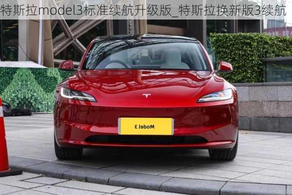 特斯拉model3標(biāo)準(zhǔn)續(xù)航升級(jí)版_特斯拉換新版3續(xù)航