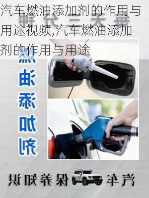 汽車燃油添加劑的作用與用途視頻,汽車燃油添加劑的作用與用途