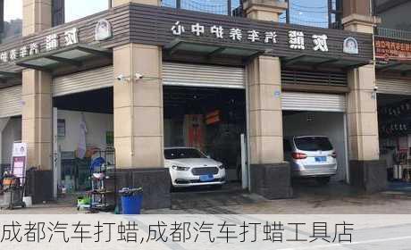 成都汽車打蠟,成都汽車打蠟工具店