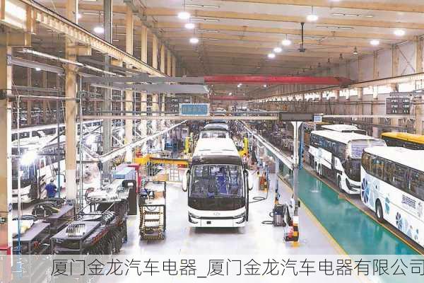 廈門金龍汽車電器_廈門金龍汽車電器有限公司