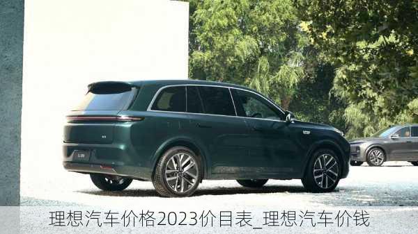 理想汽車(chē)價(jià)格2023價(jià)目表_理想汽車(chē)價(jià)錢(qián)