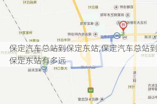 保定汽車總站到保定東站,保定汽車總站到保定東站有多遠(yuǎn)