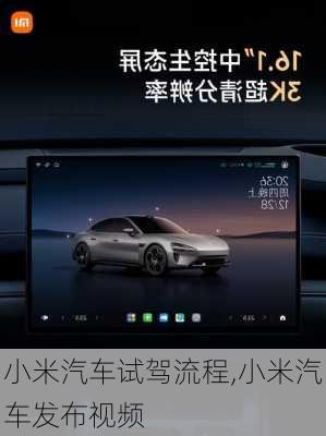 小米汽車試駕流程,小米汽車發(fā)布視頻