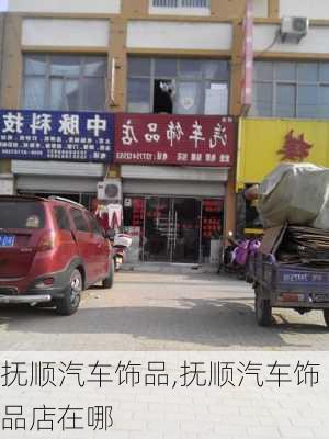 撫順汽車飾品,撫順汽車飾品店在哪