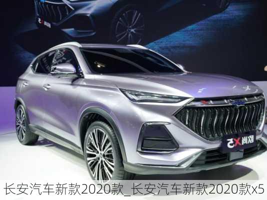 長(zhǎng)安汽車新款2020款_長(zhǎng)安汽車新款2020款x5