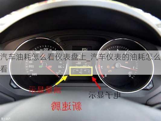 汽車油耗怎么看儀表盤上_汽車儀表的油耗怎么看