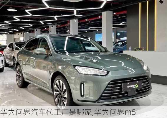 華為問界汽車代工廠是哪家,華為問界m5