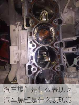 汽車爆缸是什么表現(xiàn)呢_汽車爆缸是什么表現(xiàn)呢