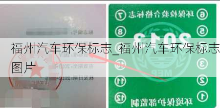福州汽車環(huán)保標志_福州汽車環(huán)保標志圖片