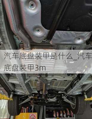 汽車底盤裝甲是什么_汽車底盤裝甲3m